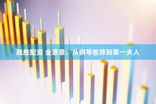融勝配資 金惠景：從鋼琴教師到第一夫人